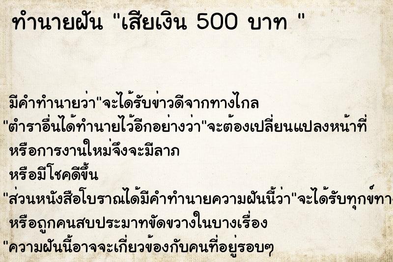 ทำนายฝัน เสียเงิน 500 บาท 